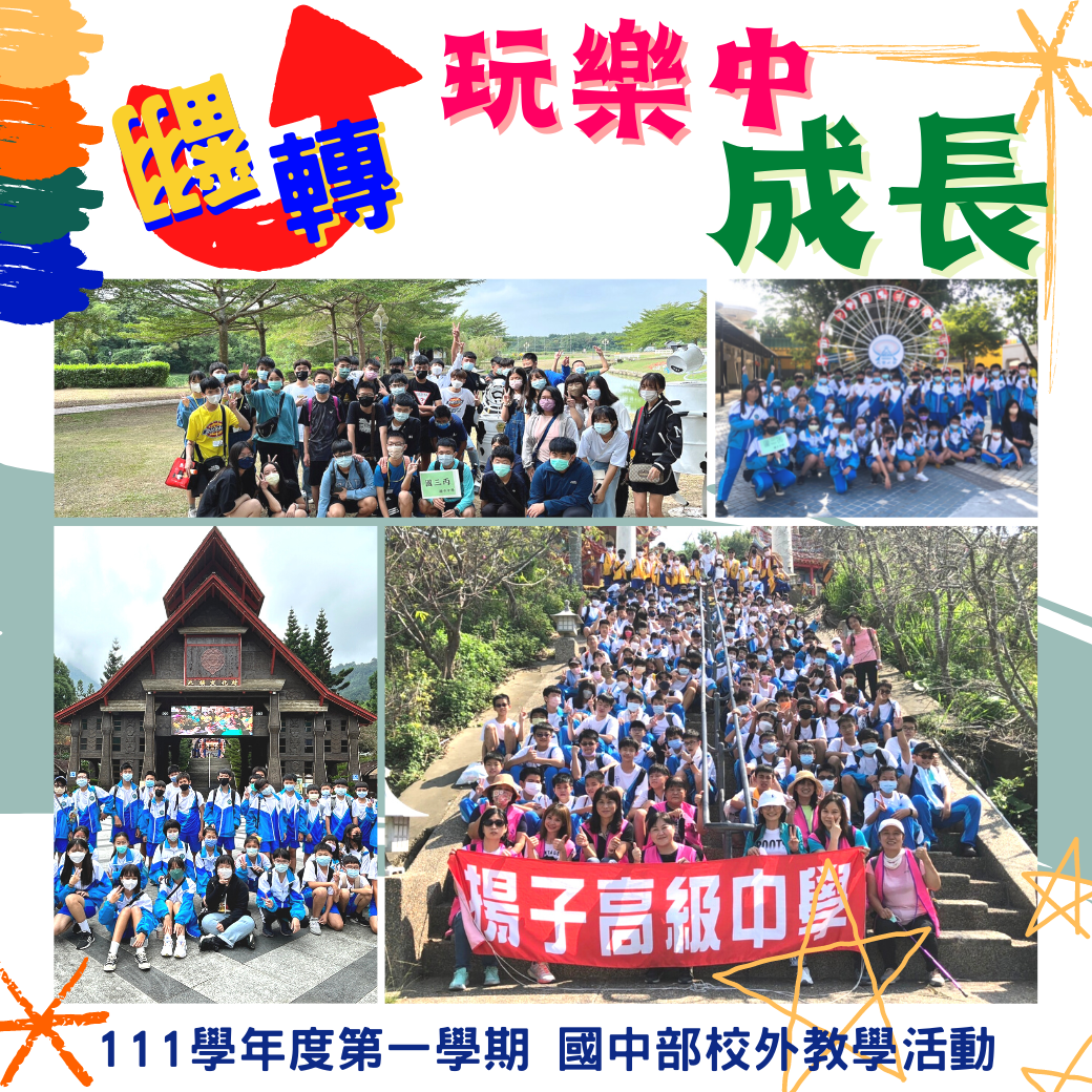 玩樂中成長!111學年度第一學期 國中部校外教學活動系列報導